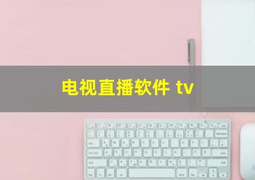 电视直播软件 tv